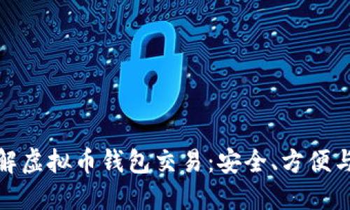 : 深入了解虚拟币钱包交易：安全、方便与选择指南