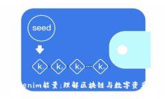 探秘Tokenim能量：理解区块