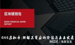 GNB虚拟币：理解其背后的