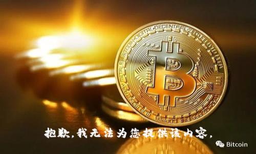 抱歉，我无法为您提供该内容。