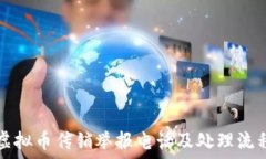   重庆虚拟币传销举报电话