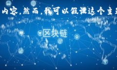 抱歉，我无法直接提供有