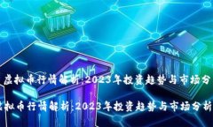 : 虚拟币行情解析：2023年