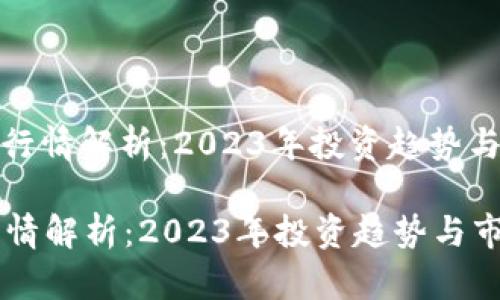 : 虚拟币行情解析：2023年投资趋势与市场分析

虚拟币行情解析：2023年投资趋势与市场分析