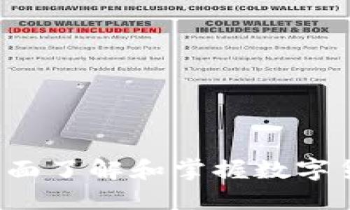 皇冠虚拟币教程：全面了解和掌握数字货币投资的入门指南