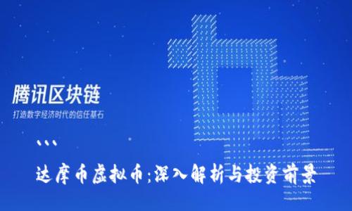 ```
达摩币虚拟币：深入解析与投资前景