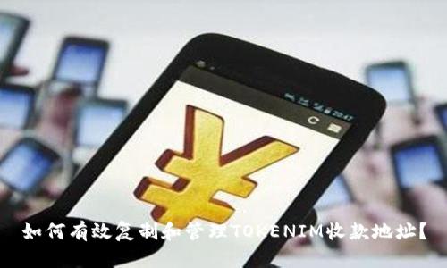 如何有效复制和管理TOKENIM收款地址？