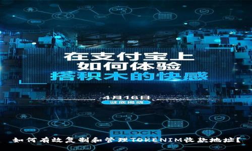 如何有效复制和管理TOKENIM收款地址？