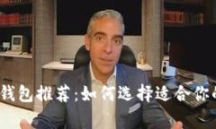 2023年常用虚拟币钱包推荐
