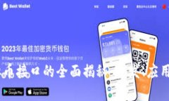 Python虚拟币接口的全面揭