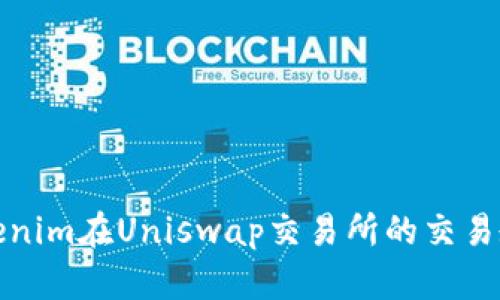 Tokenim在Uniswap交易所的交易教程