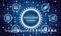 Tokenim在Uniswap交易所的交易