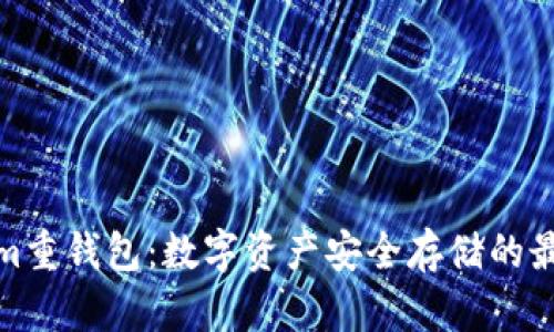 Tokenim重钱包：数字资产安全存储的最佳选择