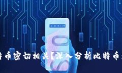 哪些虚拟币与比特币密切