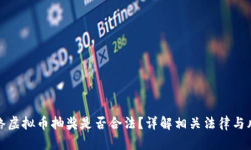 网络虚拟币抽奖是否合法？详解相关法律与风险