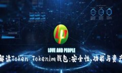 全面解读Token Tokenim钱包：