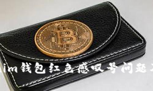 如何解决Tokenim钱包红色感叹号问题及常见疑问解答