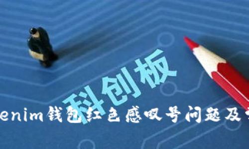 如何解决Tokenim钱包红色感叹号问题及常见疑问解答