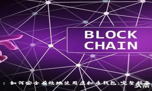 : 如何安全有效地使用虚拟币钱包：完整指南
