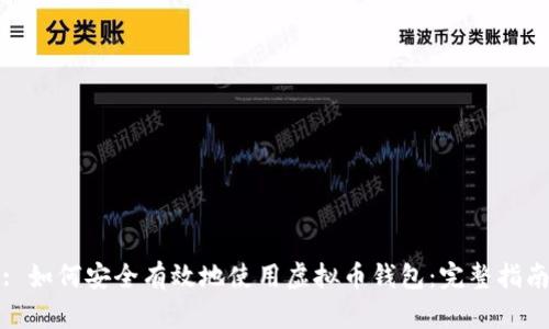 : 如何安全有效地使用虚拟币钱包：完整指南
