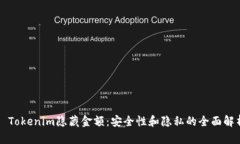   Tokenim隐藏金额：安全性