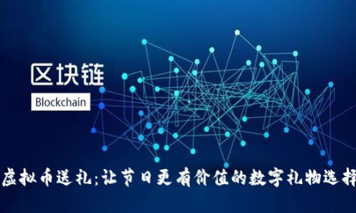 虚拟币送礼：让节日更有价值的数字礼物选择