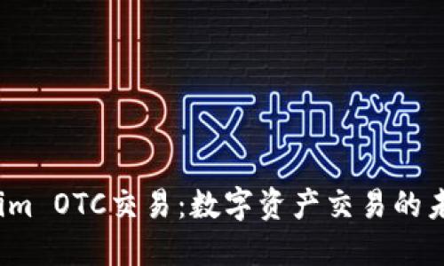  Tokenim OTC交易：数字资产交易的未来趋势