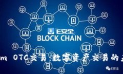  Tokenim OTC交易：数字资产