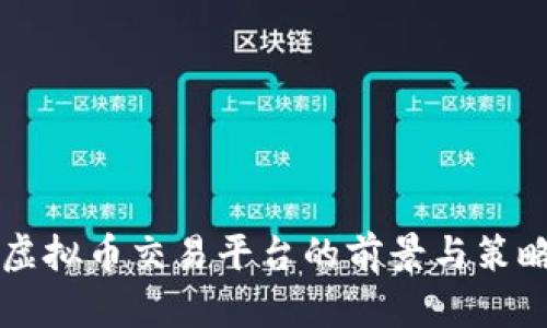 网络虚拟币交易平台的前景与策略分析