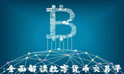 
火币虚拟币：全面解读数字货币交易平台及其影响