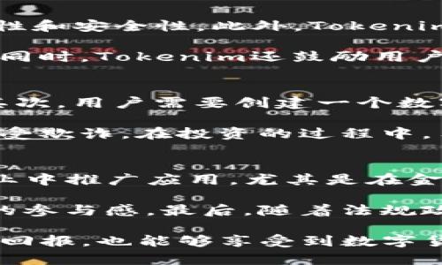 bianoti理解Tokenim代币：未来数字货币的新宠/bianoti
Tokenim代币, 数字货币, 区块链技术, 投资机会/guanjianci

在当今数字货币迅速发展的背景下，Tokenim代币因其独特的优势和潜力备受瞩目。Tokenim不仅仅是一种简单的数字货币，它承载着区块链技术的创新，承诺为用户带来更高效的价值交换方式。在这篇文章中，我们将深入探讨Tokenim代币的构成、功能和未来前景，并回答一些常见的问题，帮助读者全面理解这一新兴的数字资产。

1. Tokenim代币的基本概述
Tokenim代币是一种基于区块链技术的数字资产，旨在通过去中心化的方式增强交易透明度与安全性。Tokenim不仅允许用户进行资产的自由交易，还能实现智能合约、去中心化金融（DeFi）等多种应用场景。Tokenim的独特之处在于其生态系统的设计，用户不仅可以使用代币进行交易，还可以通过参与平台的治理来提升代币的价值和效用。

2. Tokenim代币的工作原理
Tokenim代币的核心机制基于区块链网络，每个Tokenim代币的生成和交易都记录在分布式账本上，这确保了信息的透明性和不可篡改性。在Tokenim的网络中，用户通过矿工和节点的共同参与，进行交易验证和网络安全的维护。同时，使用Tokenim进行交易的用户还可以获得奖励，例如减免手续费或获取更多的Tokenim收益。

Tokenim代币还引入了智能合约技术，使得交易更加便捷和高效。智能合约是一种自执行的合约，其条款和条件写入代码之中。当满足一定条件时，合约会自动被执行，这种方式减少了中介的参与，降低了交易成本，增强了效率。

3. Tokenim代币的优势
Tokenim代币作为一种新兴数字资产，具有多种优势：首先是去中心化。Tokenim的设计使得其不依赖于任何中心化的机构，降低了交易的风险和成本。其次，Tokenim具有高流动性，用户可以随时买卖代币，实现资产的快速变现。此外，Tokenim还提供了参与治理的机会，持有代币的用户能够对项目的发展方向进行投票，增强了用户的参与感和归属感。

4. Tokenim代币的未来前景
展望未来，Tokenim代币在多个领域的应用潜力巨大。随着区块链技术的不断成熟，Tokenim有望在金融、保险、供应链管理等领域获得广泛应用。特别是在去中心化金融（DeFi）领域，Tokenim代币将能够提供更多创新的金融服务，吸引更多用户参与。

问题讨论

问题1：Tokenim代币和传统货币的区别是什么？
Tokenim代币与传统货币有许多显著的区别。传统货币由中央银行发放，具有国家信用的支持，可以直接用于日常交易。然而，Tokenim代币作为一种去中心化的数字资产，并不依赖于任何中央机构。它的供给是通过区块链技术生成，并记录在分布式账本上。这种机制使得Tokenim代币的交易透明、可追溯，且不受地理位置的限制，用户可以随时随地进行交易。

此外，Tokenim代币还可以实现智能合约，提供自动化的交易服务，而传统货币的交易通常需要人工干预和中介服务。Tokenim代币还具有跨境支付的便利性，用户可以通过区块链直接进行国际交易，降低了汇率和手续费的成本。

问题2：Tokenim代币的安全性如何保障？
Tokenim代币的安全性主要依赖于区块链技术的特性。区块链通过去中心化的方式分散了数据存储，任何交易记录都需要网络中多个节点的验证，确保了交易的真实性和安全性。此外，Tokenim代币还采用了加密技术来保护用户的帐户信息和交易数据，降低了被黑客攻击的风险。

为了进一步保护用户的资产安全，Tokenim平台还实施了多种安全措施，包括双重身份验证、冷钱包存储等。这些措施能够有效抵御外部攻击，并确保用户的资金安全。同时，Tokenim还鼓励用户对自己的私钥进行妥善保管，避免泄漏，从而进一步提升安全性。

问题3：如何投资Tokenim代币？
投资Tokenim代币的过程中，用户需要选择合适的交易平台来购买和交易代币。首先，用户可以在主流的交易所中查找Tokenim的上市信息，了解其流动性和交易对。其次，用户需要创建一个数字钱包，用于安全存储Tokenim代币，并对其私钥进行妥善保管。

在购买代币之前，建议用户对Tokenim的市场表现进行研究，查看其历史价格走势和市场动态。此外，投资者还应保持警惕，避免投资于没有背景和信誉的平台，以免遭受欺诈。在投资的过程中，用户应结合自身的风险承受能力，制定合适的投资策略，例如分批建仓或设置止损等，以降低风险。

问题4：Tokenim代币的未来发展趋势是什么？
Tokenim代币的未来发展趋势受多种因素影响，从市场需求到技术创新都将对其发展方向产生重要作用。随着区块链技术的不断成熟，Tokenim代币有潜力在更多行业中推广应用，尤其是在金融科技、供应链管理和数字身份等领域。企业和个人对数字资产的接受度逐渐提高，Tokenim作为新兴的数字货币，将迎来更广阔的市场空间。

此外，Tokenim的社区治理机制将吸引更多用户参与，推动其生态系统的健康发展。持有代币的用户在平台治理中有发言权，这会促进平台的透明和民主化，增强用户的参与感。最后，随着法规政策的逐步完善，Tokenim代币有望取得更高的合规性，助力其在全球市场的扩展。

综上所述，Tokenim代币凭借其独特的技术优势和市场潜力，有望在未来的数字货币市场中占据一席之地。通过积极参与Tokenim的生态系统，用户不仅可以获得投资回报，也能够享受到数字货币带来的便利和创新。
