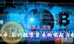 及关键词DGL虚拟币：新兴