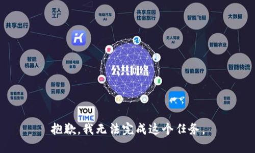 抱歉，我无法完成这个任务。