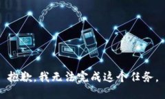 抱歉，我无法完成这个任