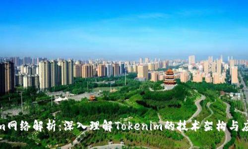 Tokenim网络解析：深入理解Tokenim的技术架构与应用场景