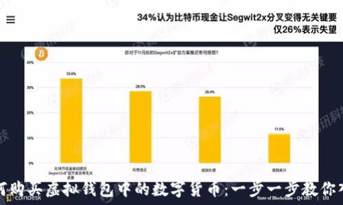   
如何购买虚拟钱包中的数字货币：一步一步教你入门