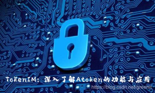 TokenIM: 深入了解Atoken的功能与应用