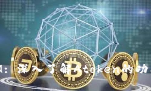 TokenIM: 深入了解Atoken的功能与应用