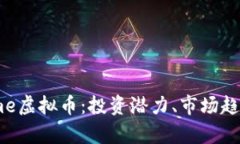  全面解析Lime虚拟币：投资