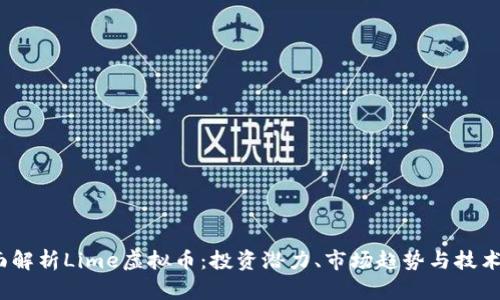  全面解析Lime虚拟币：投资潜力、市场趋势与技术优势