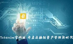 Tokenim官网版：开启区块链