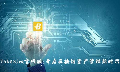 Tokenim官网版：开启区块链资产管理新时代