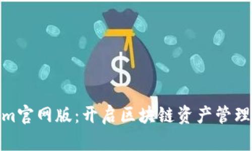 Tokenim官网版：开启区块链资产管理新时代