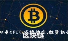 深入了解虚拟币CPIT：市场