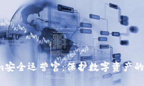  Tokenim安全运营官：保护数字资产的先锋力量