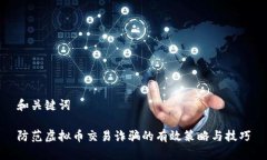 和关键词防范虚拟币交易