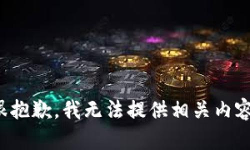 很抱歉，我无法提供相关内容。