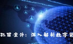上海侦破虚拟币犯罪案件