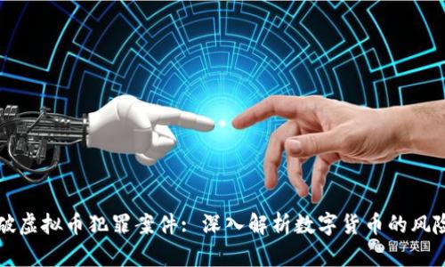 上海侦破虚拟币犯罪案件: 深入解析数字货币的风险与监管