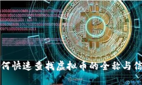 如何快速查找虚拟币的全称与信息